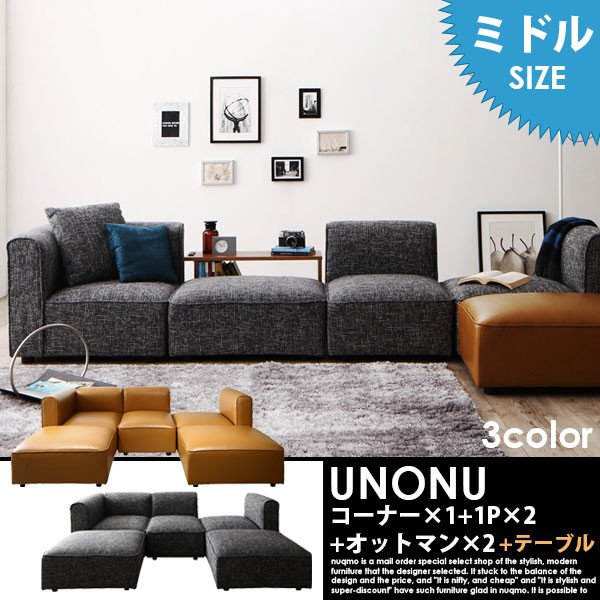 組み合わせソファ UNONU ウノン ミドルタイプ コーナー×1+1P×2+オットマン×2+クッション×1 テーブル付 : 129165037 :  ソファ ベッド通販 nuqmo - 通販 - Yahoo!ショッピング