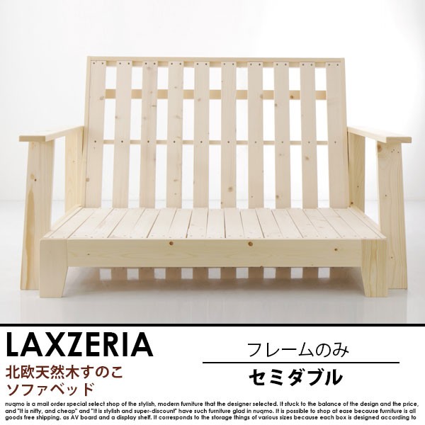 北欧天然木すのこソファベッド LAXZERIA【ラグゼリア】フレーム+布団