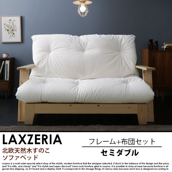 北欧天然木すのこソファベッド LAXZERIA【ラグゼリア】フレーム+布団