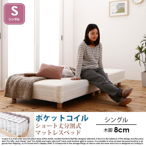 ショート丈分割式マットレスベッド セミシングル ショート丈 脚22cm