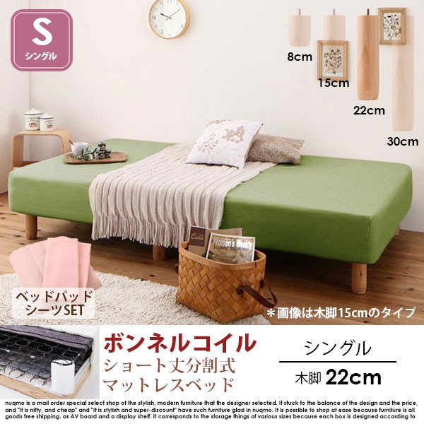 ショート丈分割式マットレスベッド セミシングル ショート丈 脚22cm
