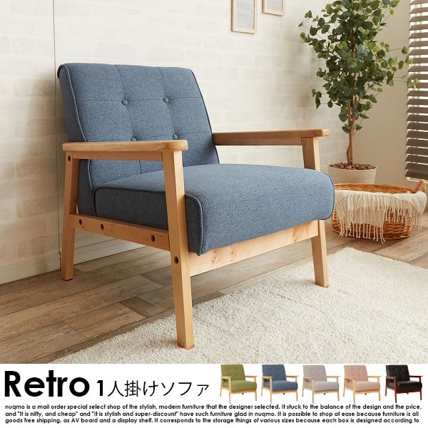北欧木肘ソファー RETRO【レトロ】1人掛けソファ 送料無料（北海道