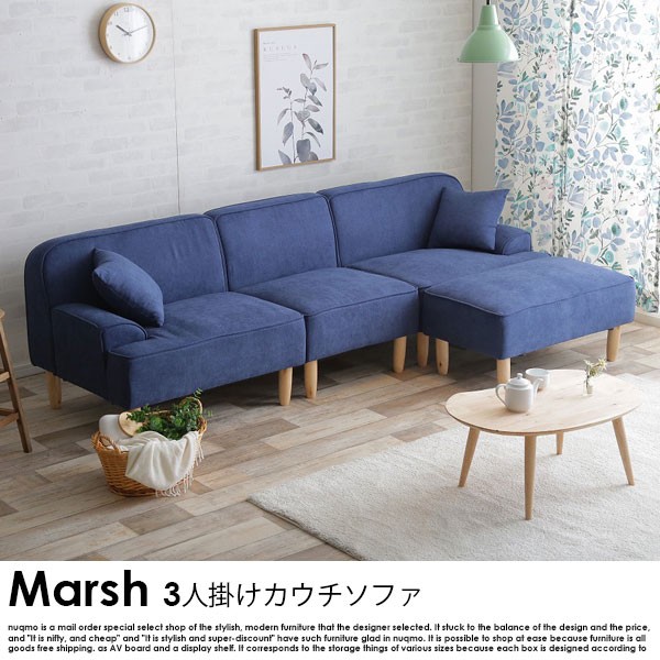 カウチソファ Marsh【マルシェ】送料無料(北海道・沖縄・離島除く カウチソファ Marsh【マルシェ】送料無料(北海道・沖縄・離島除く
