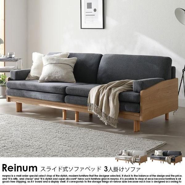 スライドソファベッド Reinum【レイナム】3人掛け : ソファ ベッド通販