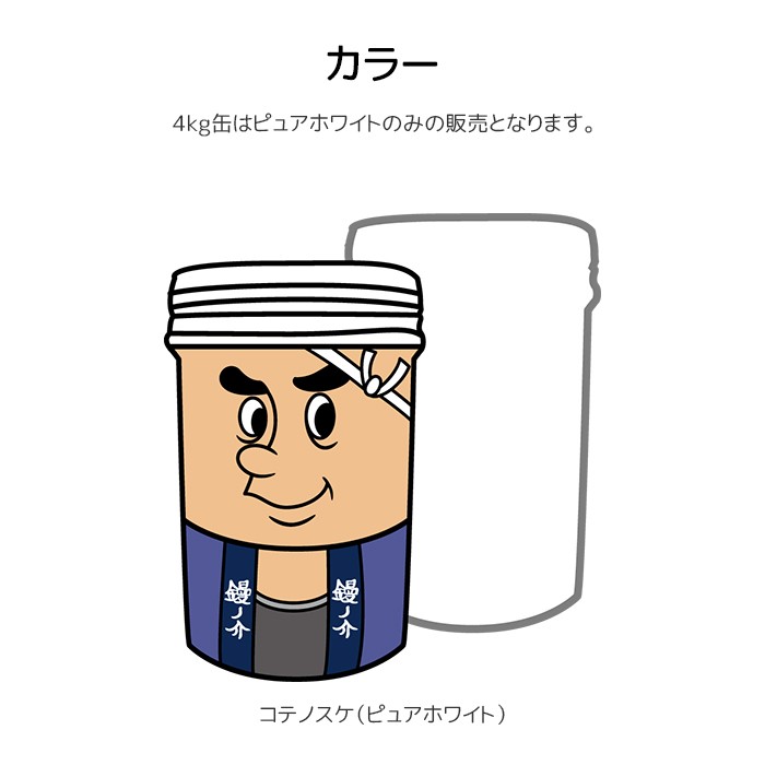 ひとりで塗れるもん 4kg 室内用塗り壁材 内装仕上げ材 漆喰 自然素材