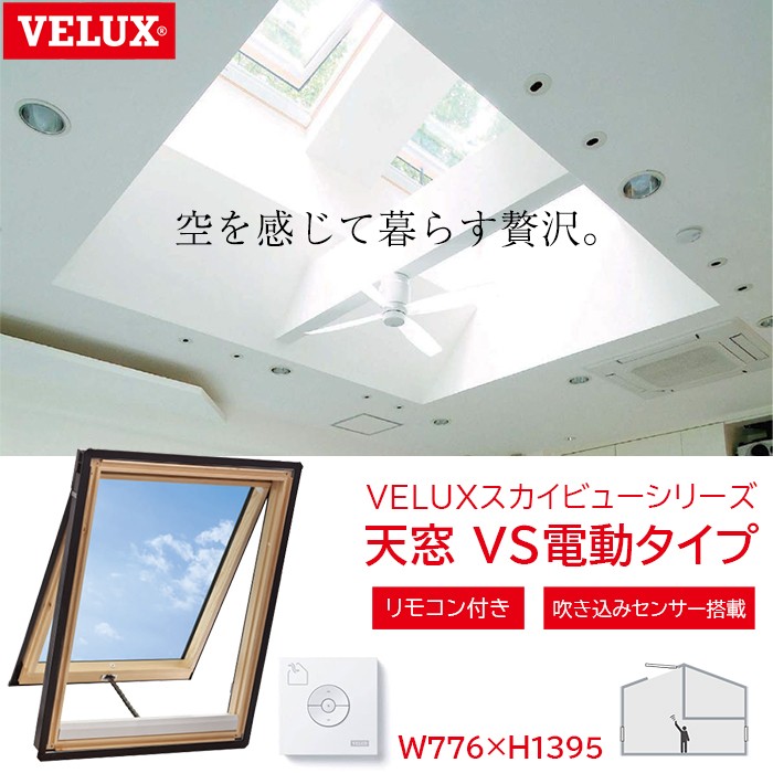 105750円 毎週更新 輸入建材ショップ VELUX ベルックス天窓 VS電動タイプ サイズ