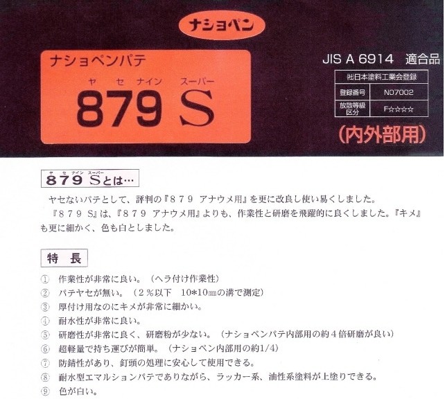 パテ ８７９Ｓ 3Ｌ − ナショペン工業 − : np-8793 : 塗り丸 - 通販