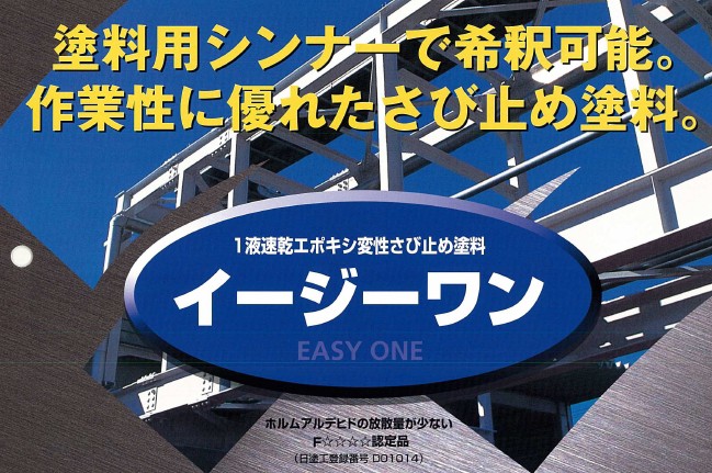 １液速乾エポキシ変性サビドメ】 イージーワン 16Kg − 大同塗料