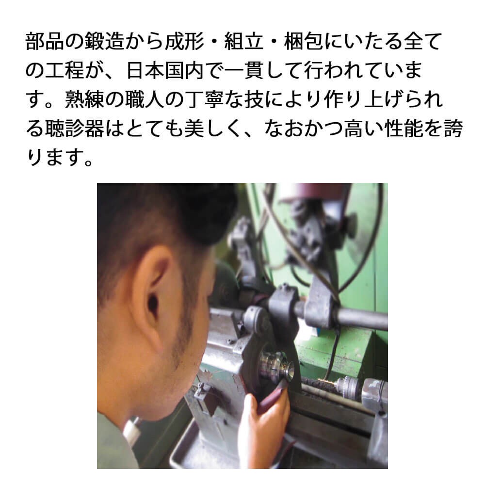 日本の職人による信頼・高品質な聴診器