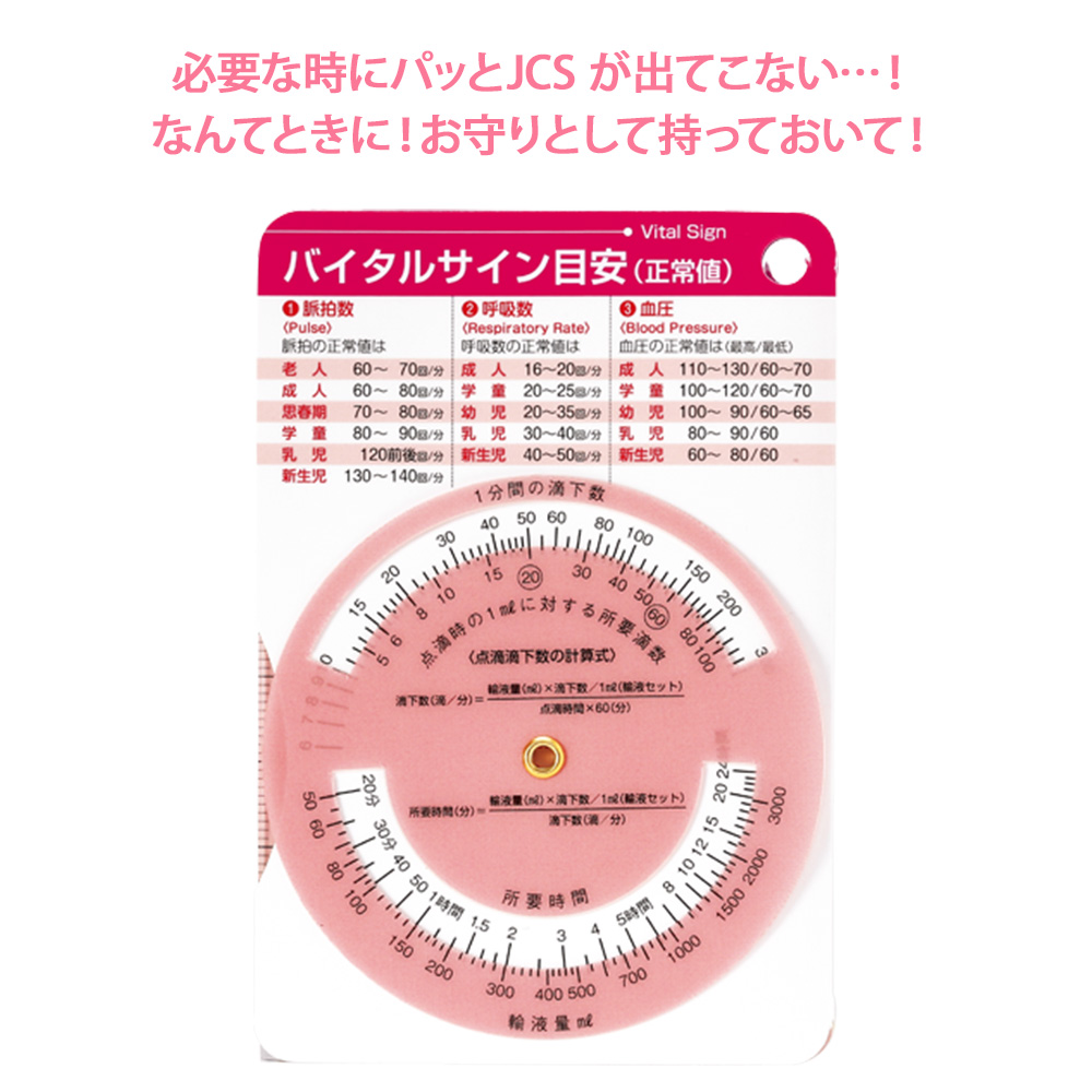 必要な時にパッとJCS が出てこない…!なんてときに!お守りとして持っておいて!