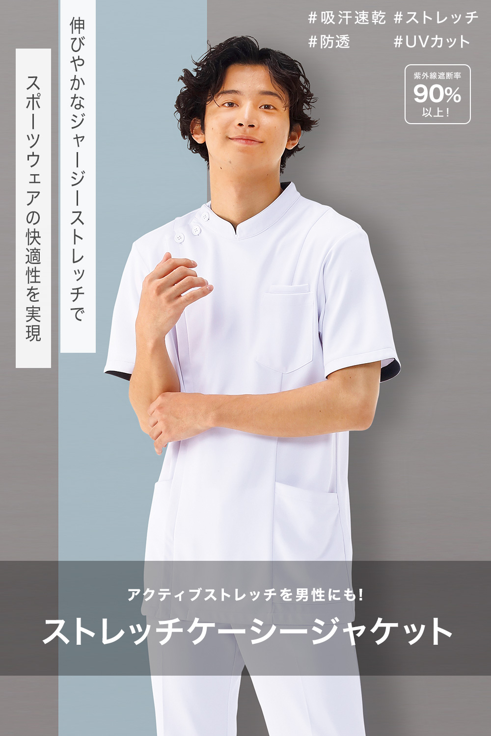 ストレッチケーシージャケット