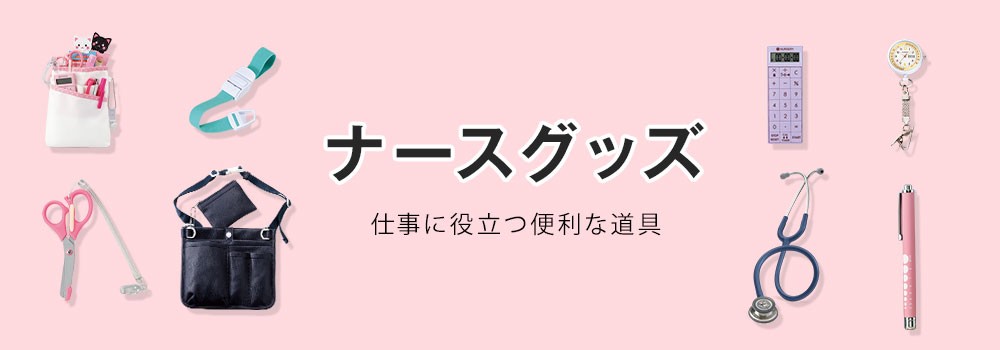 ナースグッズ 看護師通販ナースリーpaypayモール 通販 Paypayモール