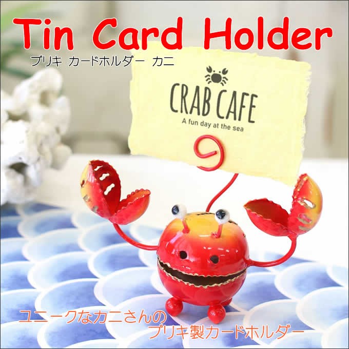 カードホルダー カニ アジアン雑貨 ブリキ かに 蟹 クラブ インテリア