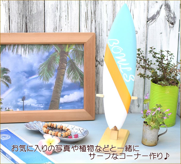 サーフボードスタンド ボウルズ