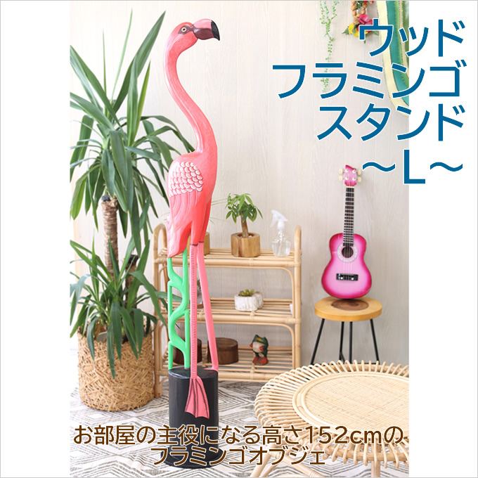 ハワイアン雑貨 ウッド フラミンゴスタンド L 152cm 置物 オブジェ