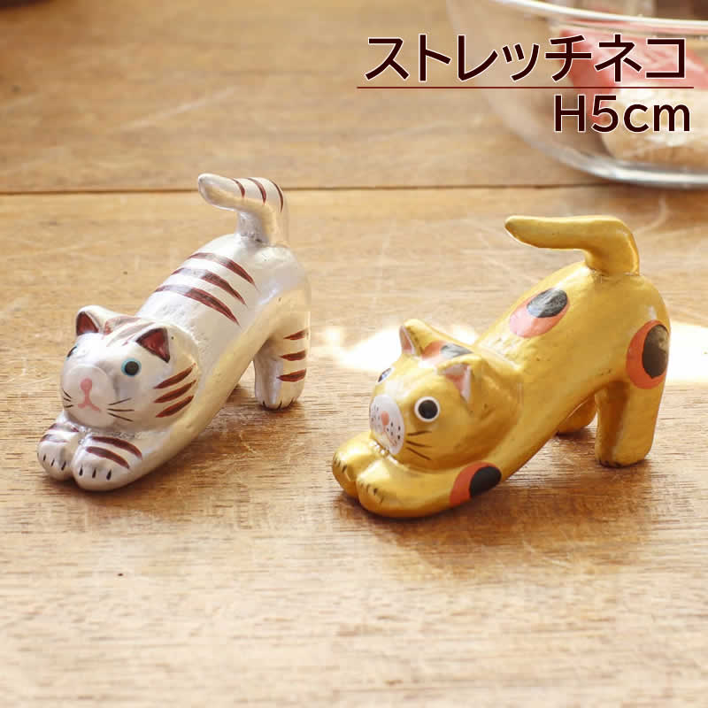 ストレッチする猫の置物 ストレッチネコ ネコ ねこ バリ猫 置物 飾り 木彫 おすわり猫 かわいい