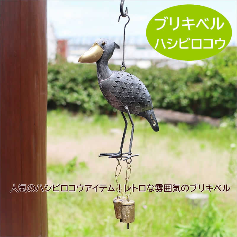 ブリキベル ハシビロコウ ドアチャイム 風鈴 アジアン雑貨 トリ