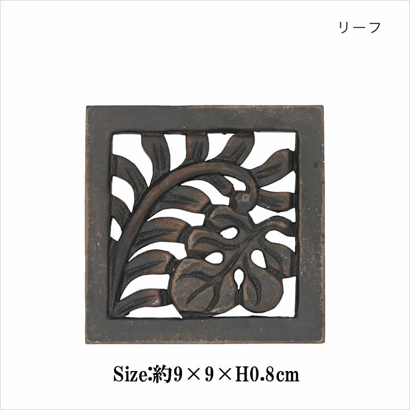 木製 コースター ウッド 木彫り レリーフ エスニック シンプル