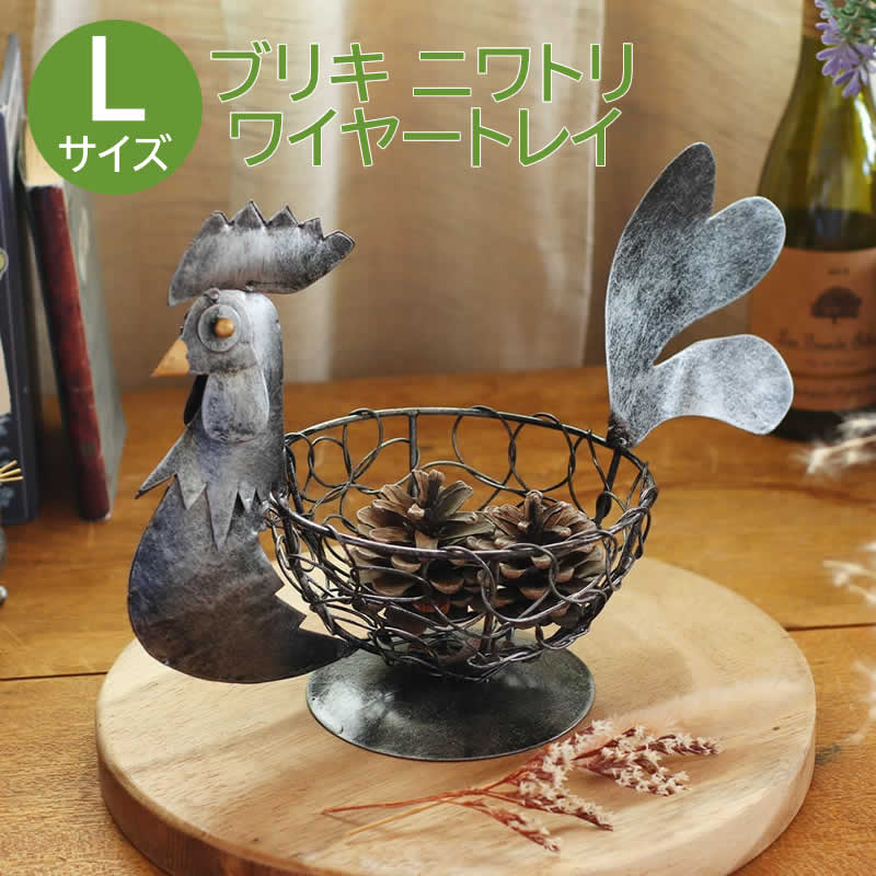 ブリキ ニワトリ ワイヤートレイ L トレー かご バスケット カゴ 鳥