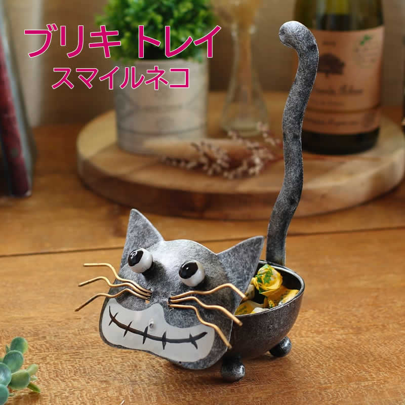 ブリキ スマイルネコ トレイ 猫雑貨 小物入れ アジアン雑貨 収納 卓上