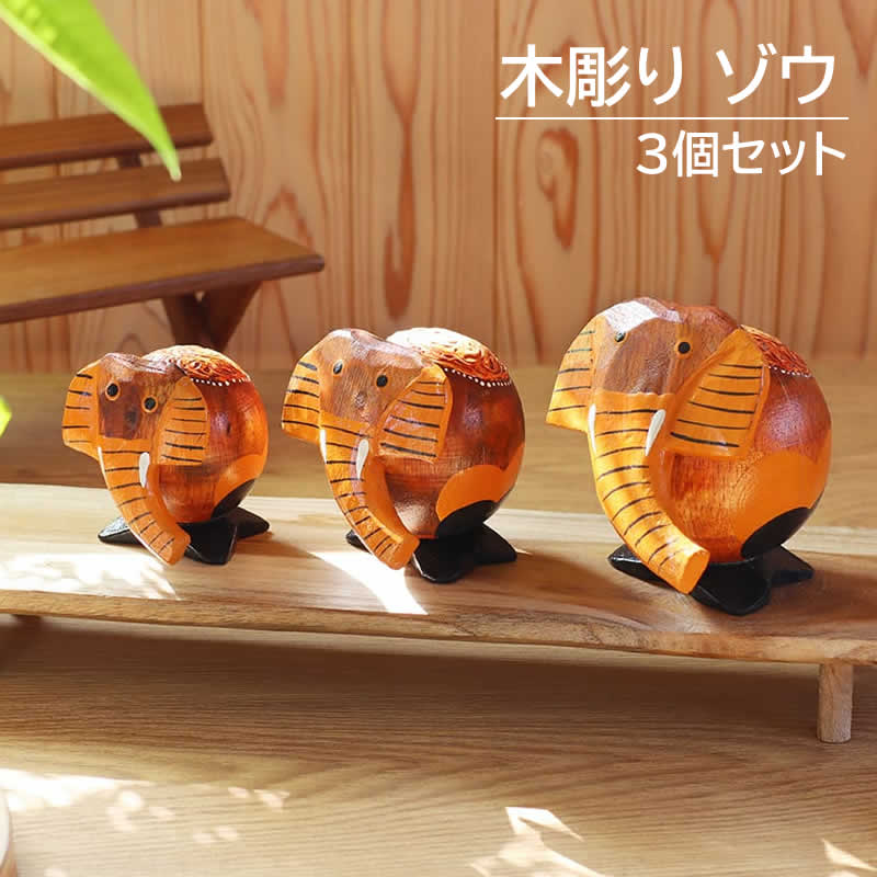 木彫 ゾウ 3個セット アジアン雑貨 置物 飾り 象 ぞう ウッド 木 木製
