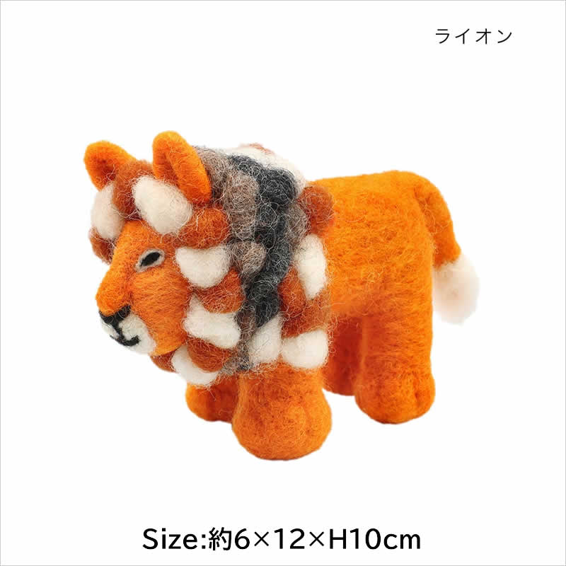 ネパールフェルトアニマル ライオン キリン トラ 動物 アニマル
