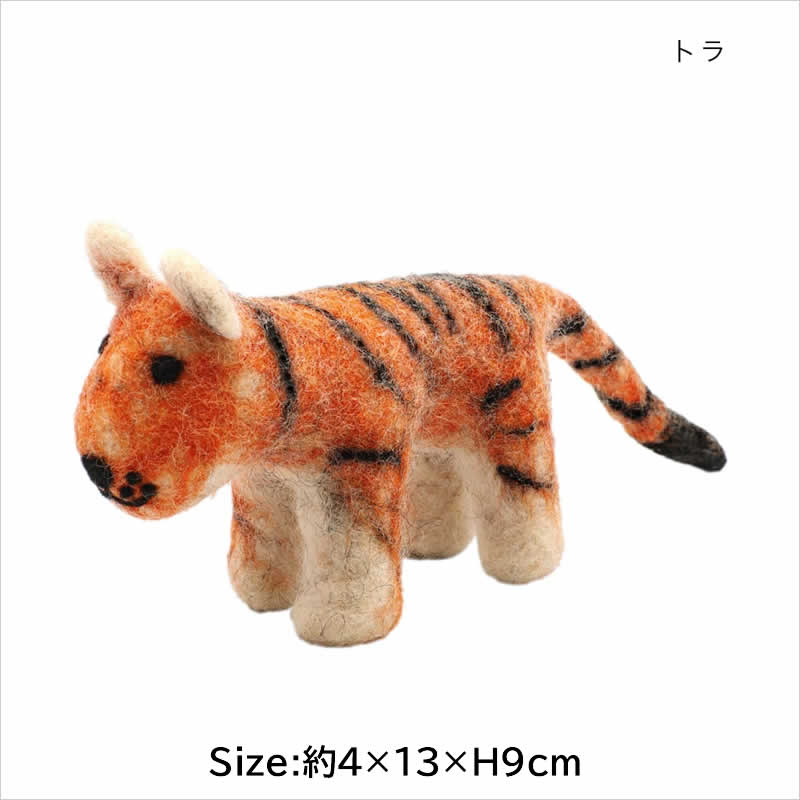 ネパールフェルトアニマル ライオン キリン トラ 動物 アニマル