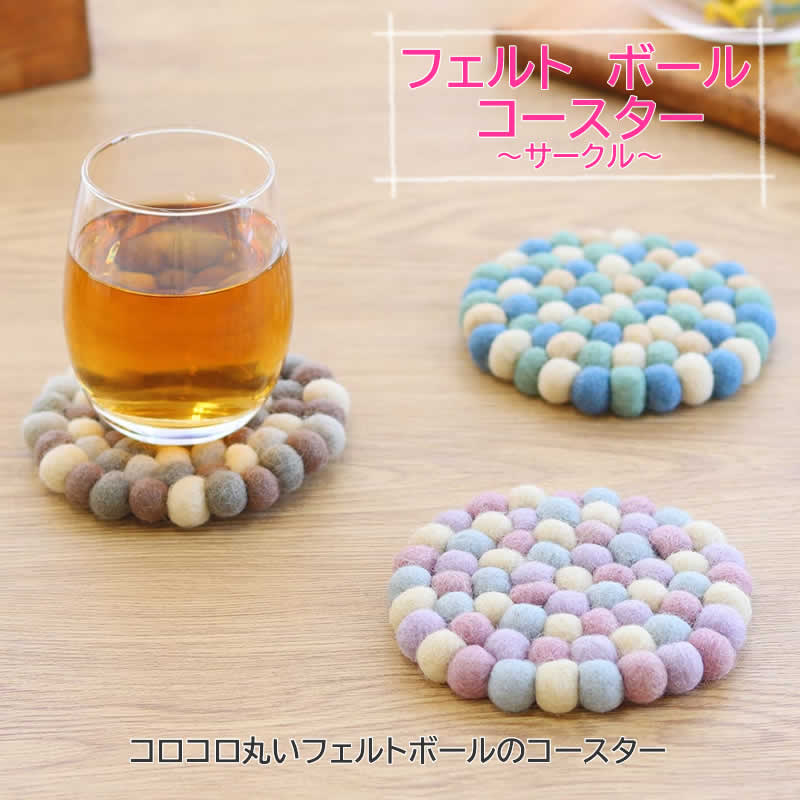 コースター サークル フェルトボール カラフル かわいい ウール 羊毛