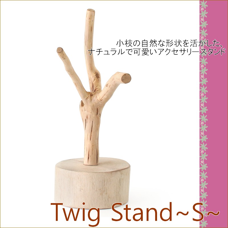 小枝スタンド S ディスプレイ スタンド 置物 自然 天然 ナチュラル