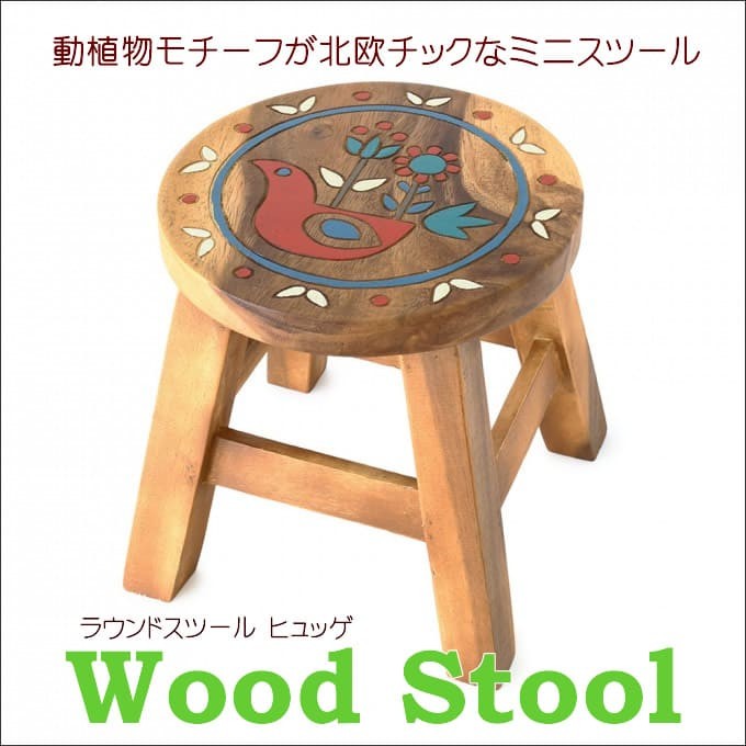 送料無料！ ウッドスツール ラウンドスツール ヒュッゲ かわいい