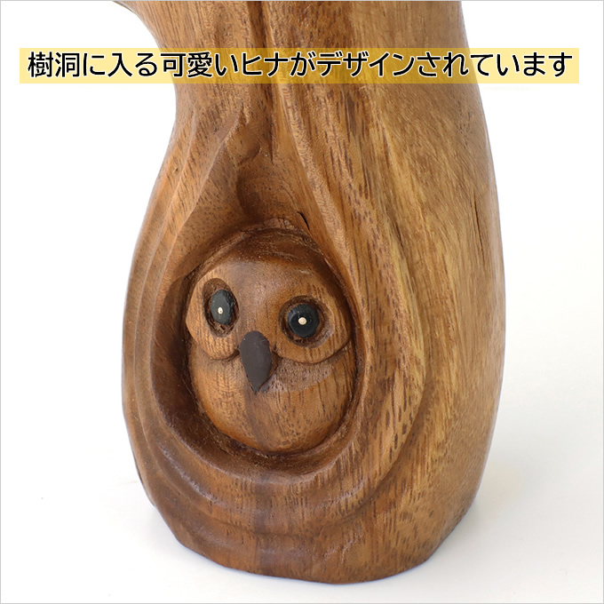 木彫 親子 フクロウ 梟 ふくろう 22.5cm オブジェ 置物 飾り