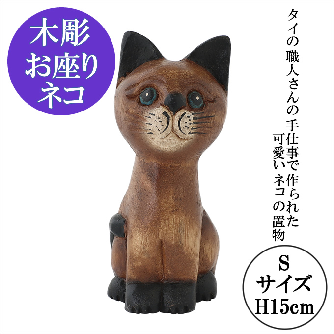 木彫 お座りネコ S H15cm 置物 飾り 木彫り ねこ ネコ 猫 かわいい 木