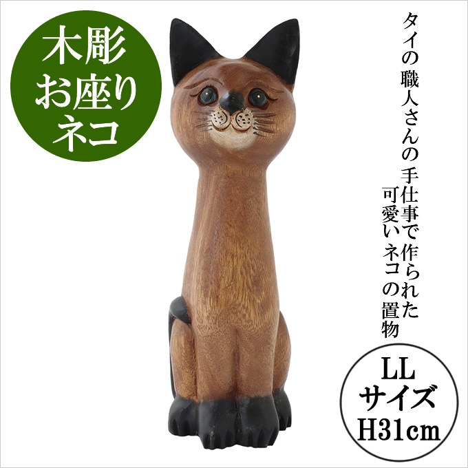 木彫 お座りネコ LL H31cm 置物 飾り 木彫り ねこ ネコ 猫