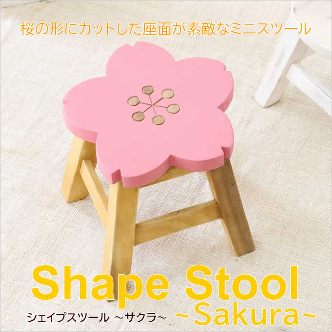 ウッドスツール シェイプスツール サクラ 桜 さくら いす 椅子