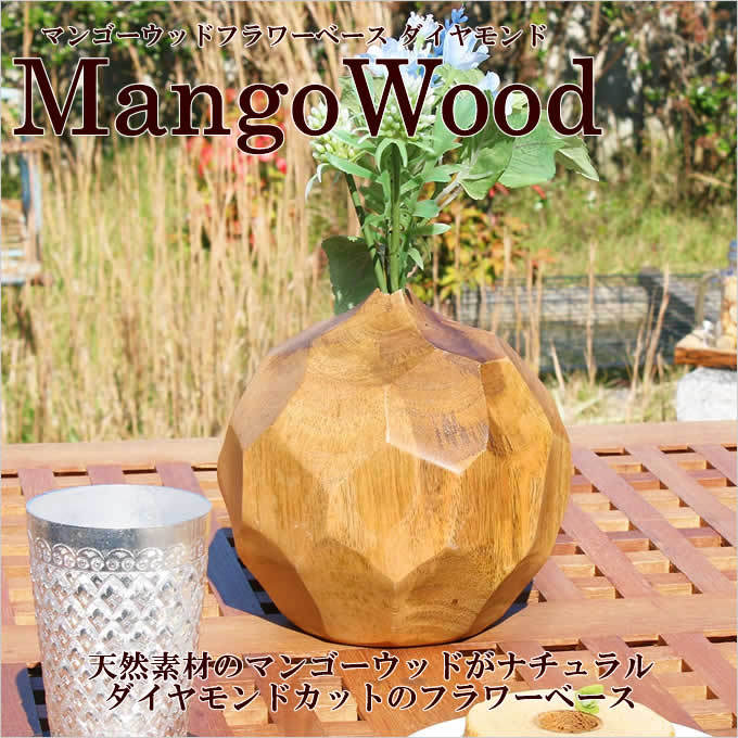 マンゴーウッド フラワーベース ダイヤモンド 木製 ウッド 木 花瓶