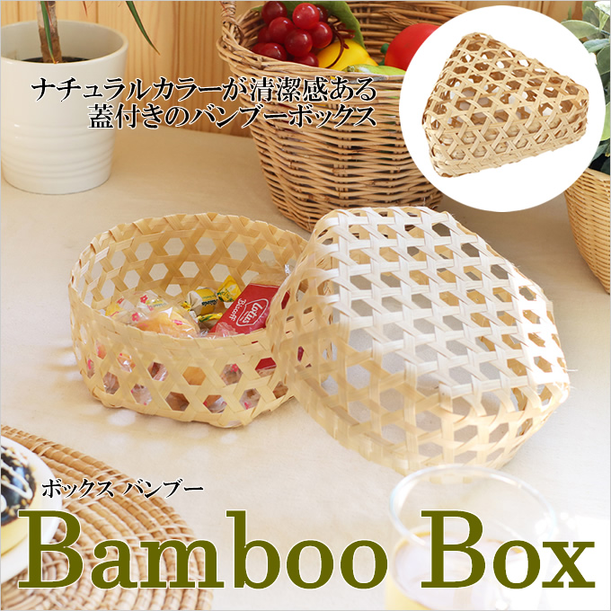 ボックスバンブー BOX かご カゴ 小物入れ 箱 収納 エコ ナチュラル