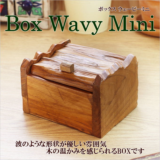ボックス ウェービー ミニ 木製 小物入れ 木 無垢 アジアン雑貨 宝箱 