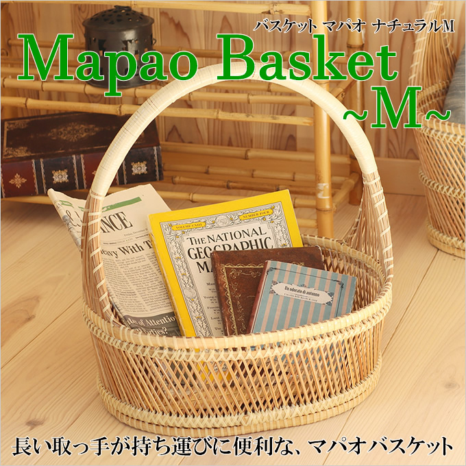 バスケットマパオ ナチュラルM バスケット かご カゴ ランドリー