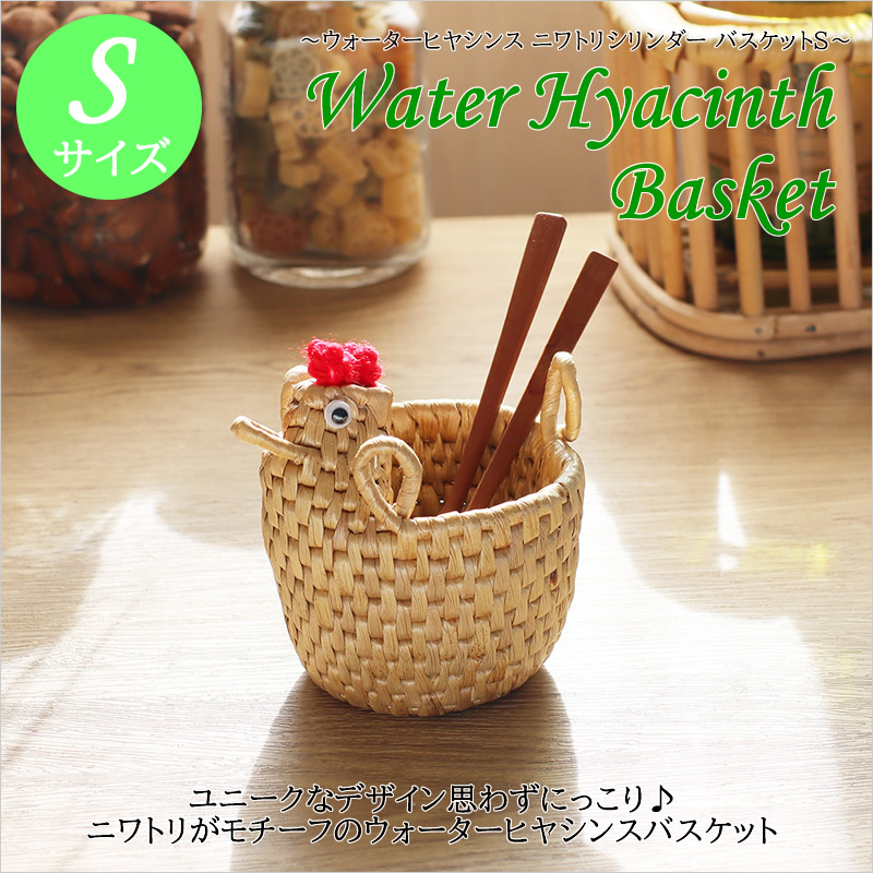 ウォーターヒヤシンス ニワトリシリンダーバスケット S ナチュラル
