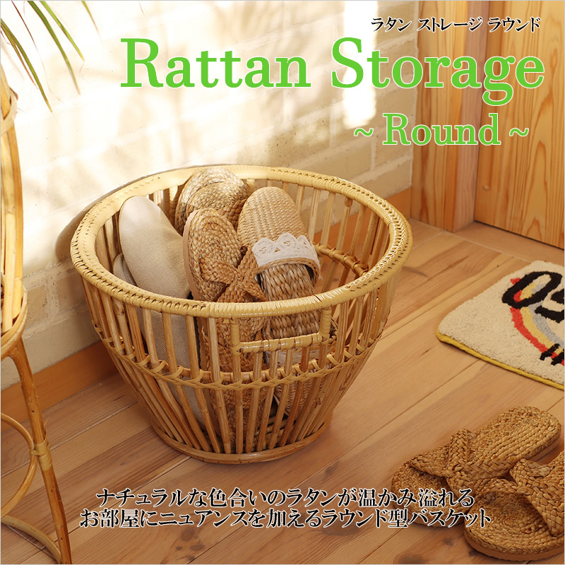 ラタン ストレージ ラウンド バスケット アジアン雑貨 エスニック かご