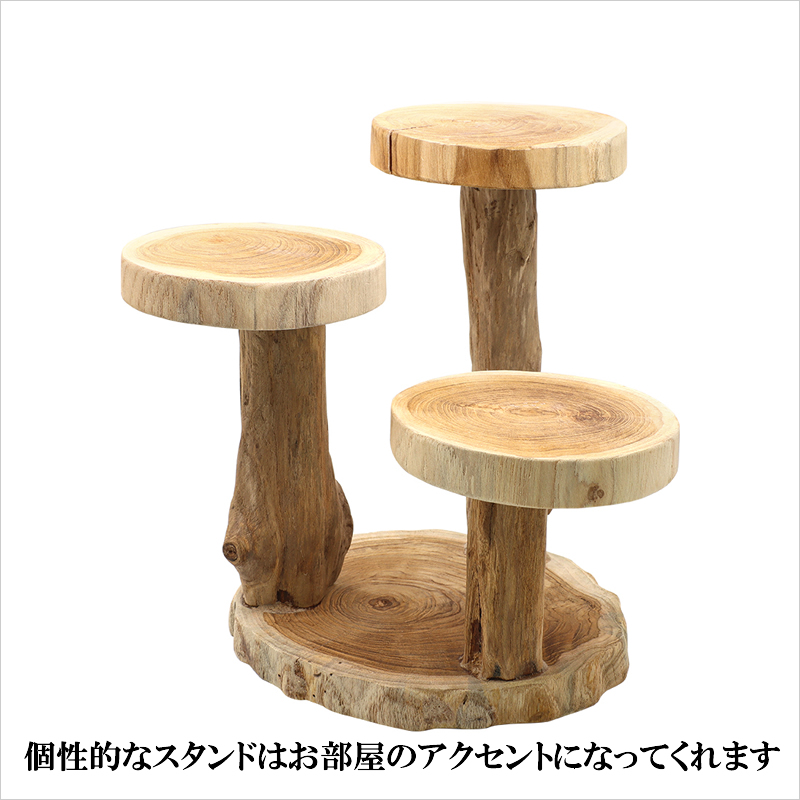 チーク輪切り3スタンド おしゃれ 花台 ディスプレイ ナチュラル