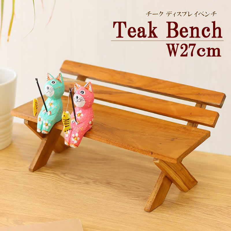 チーク ディスプレイベンチ 飾り 台 台座 マスコット ナチュラル