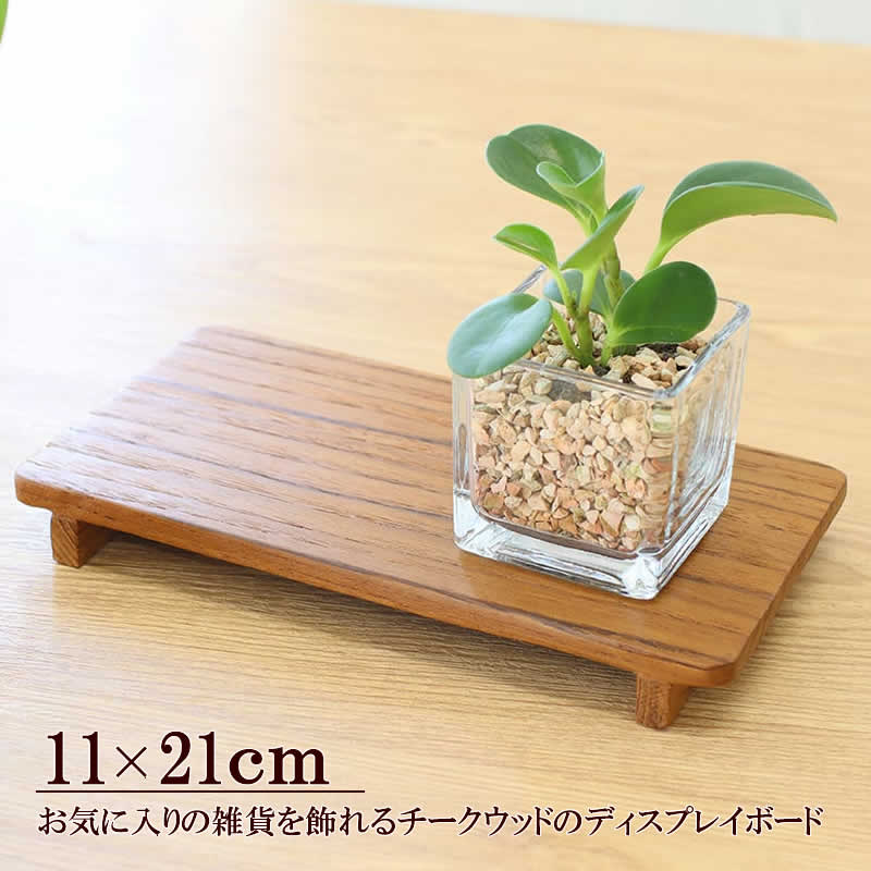 チーク ディスプレイボード 脚付き トレイ 飾り台 台座 ナチュラル