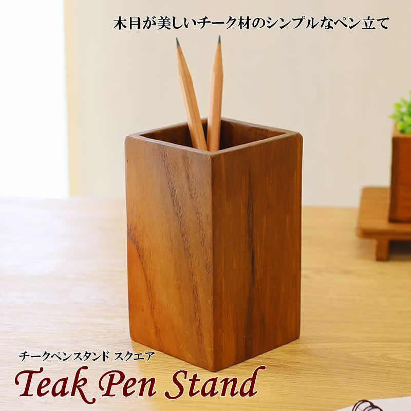 チーク ペンスタンド スクエア ナチュラル アジアン雑貨 置物 小物入れ