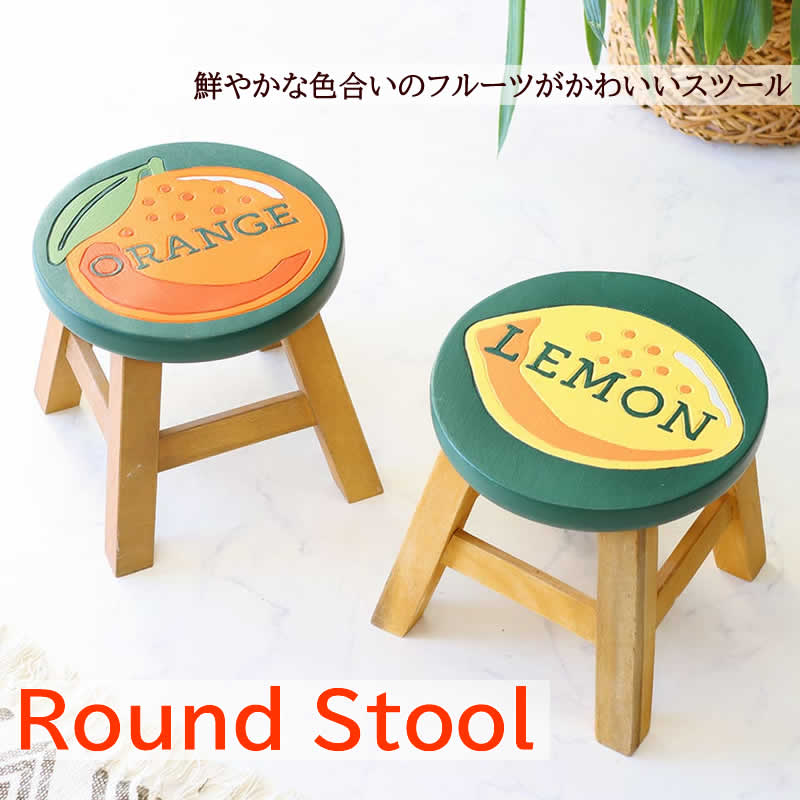 ラウンドスツール フルーツ ウッドスツール 木製 スツール 腰掛 レモン