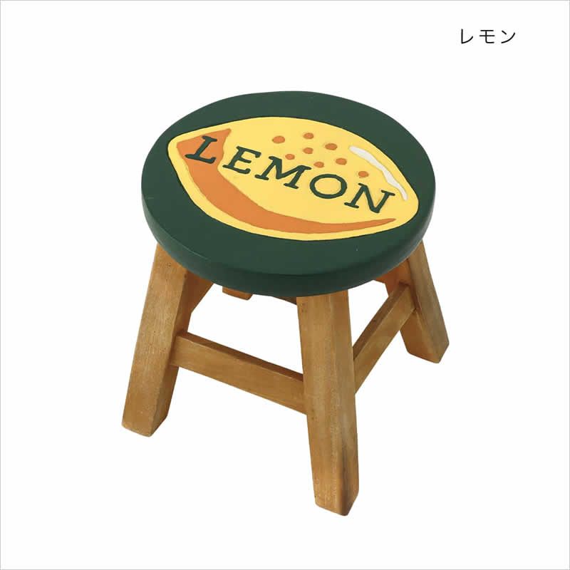 ラウンドスツール フルーツ ウッドスツール 木製 スツール 腰掛 レモン
