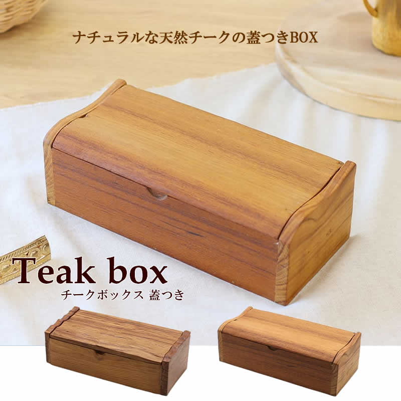 チークボックス 蓋つき チーク 蓋付き ナチュラル カトラリーケース