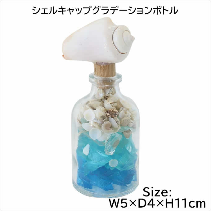 ハワイアン雑貨 グラデーションボトル 飾り 置物 貝殻 南国 海 マリン