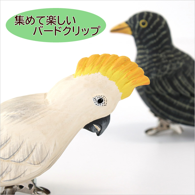 バードクリップ 木製 オブジェ インテリア アニマル 鳥 ことり