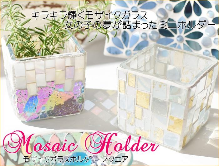 モザイクガラスホルダー スクエア
